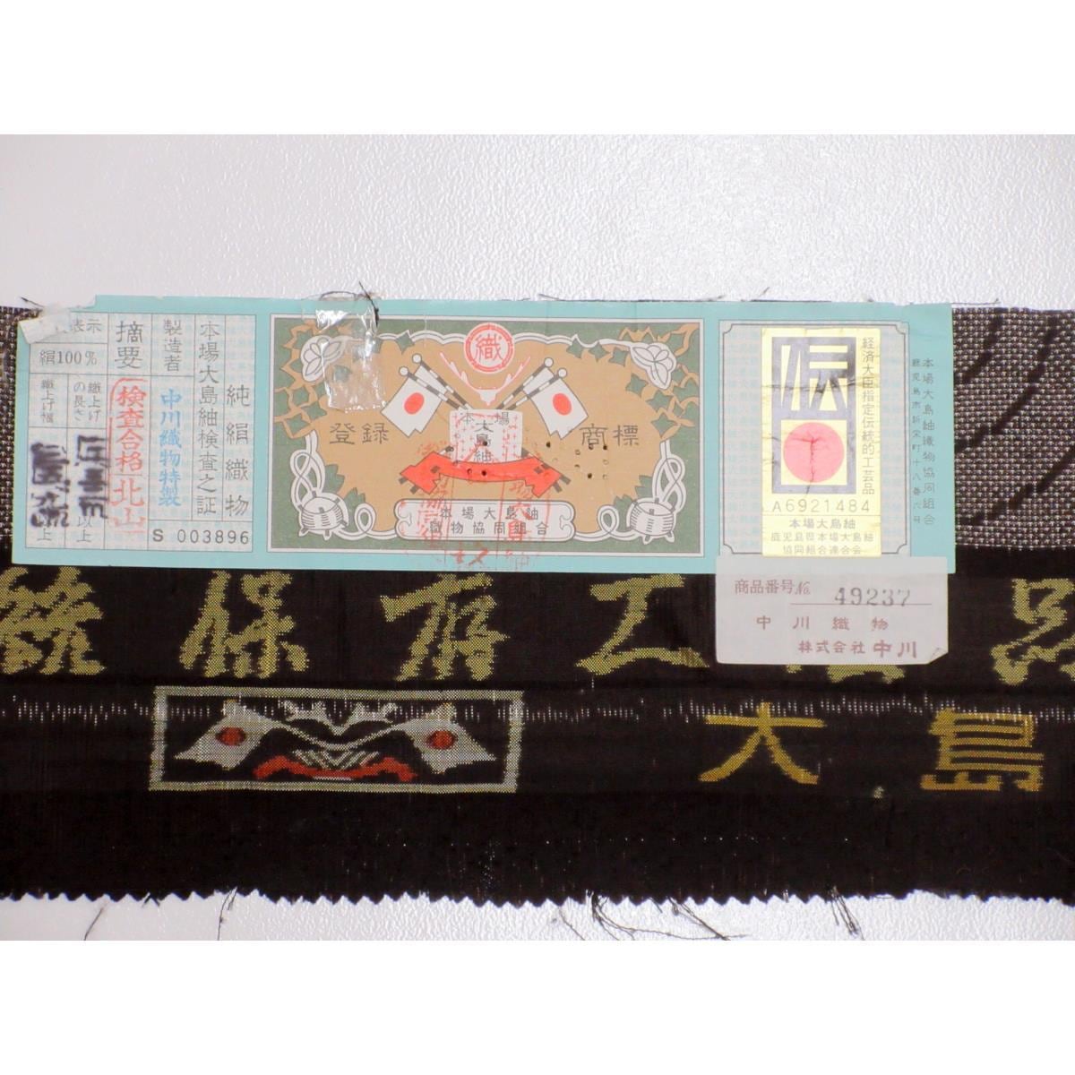 紬　七マルキ　証紙付　身幅３Ｌ寸【大島紬】