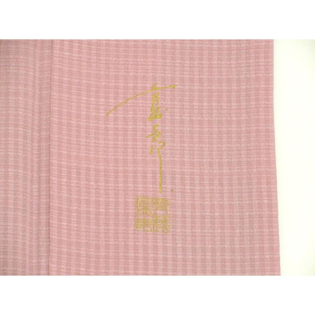 訪問着　Ｓサイズ【斉藤上太郎】