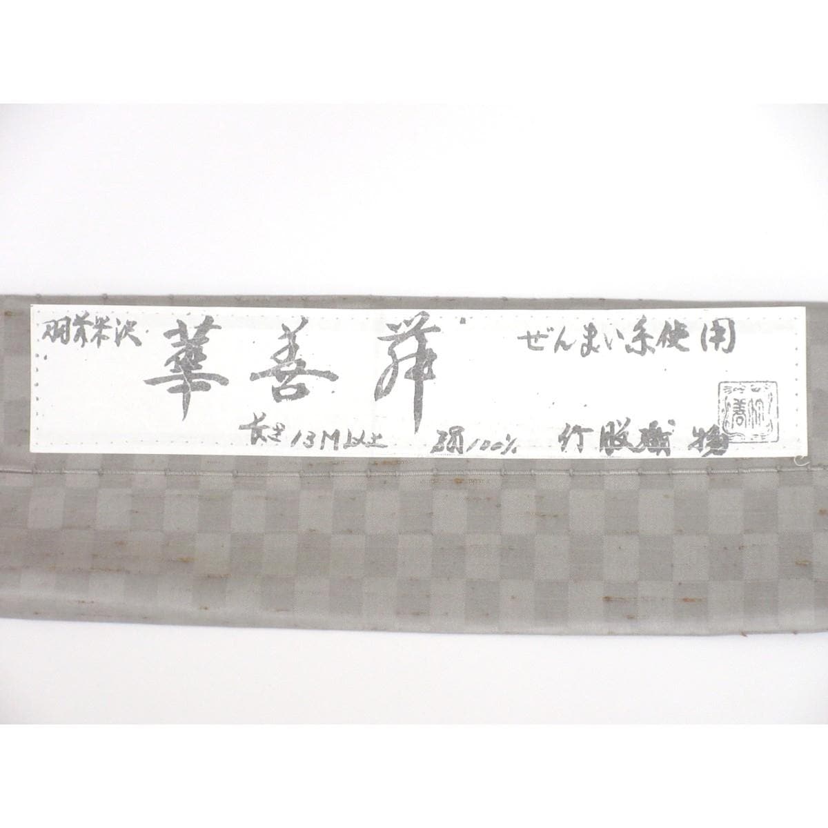 単衣　ぜんまい紬