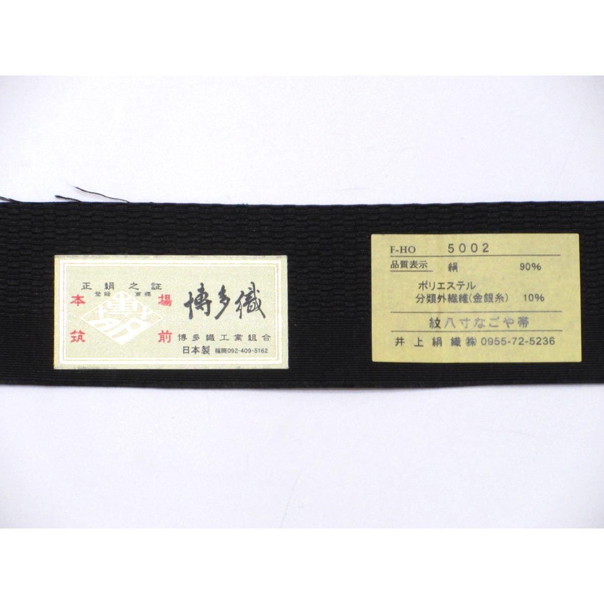 【未使用品】名古屋帯　博多織