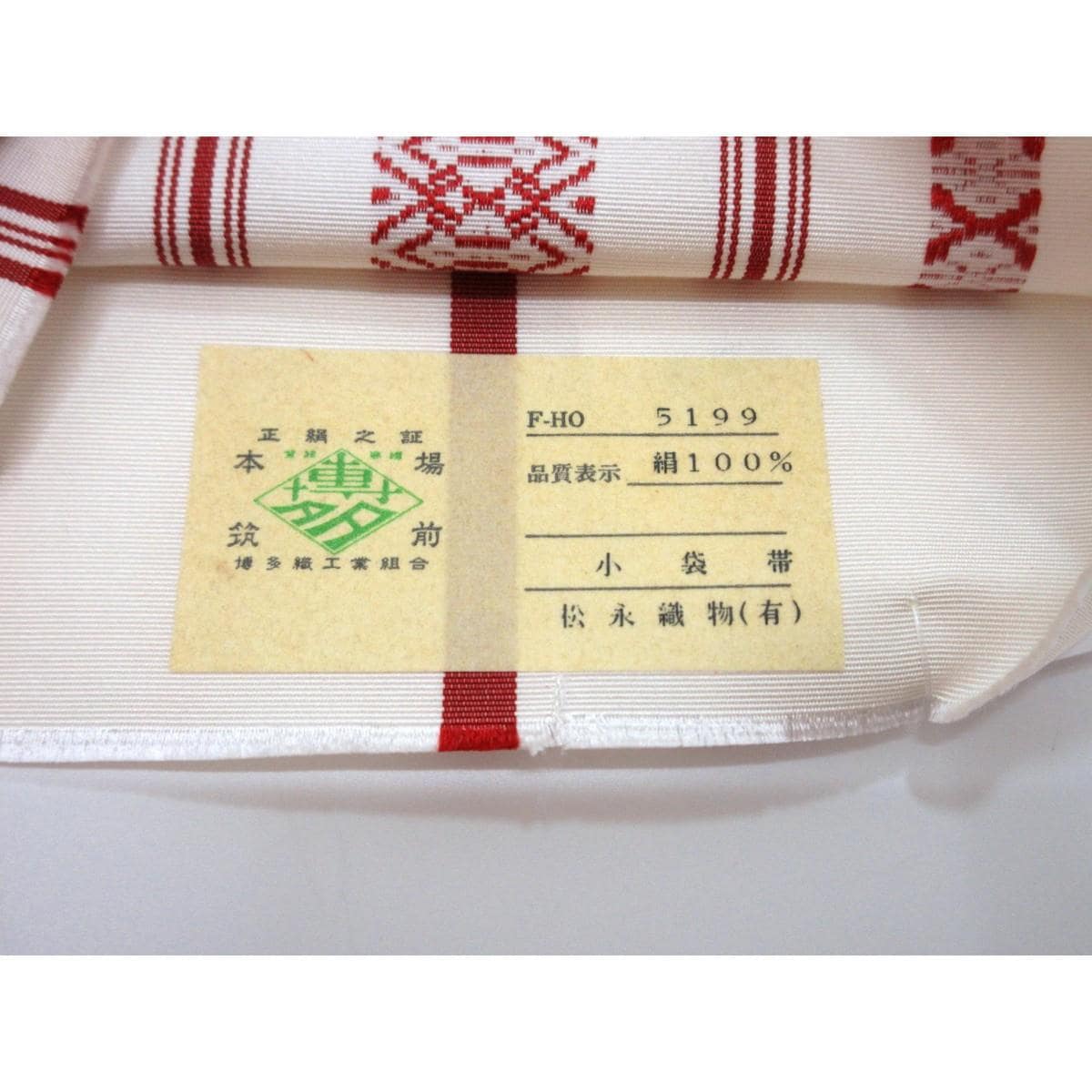 【未使用品】半幅帯【博多織】