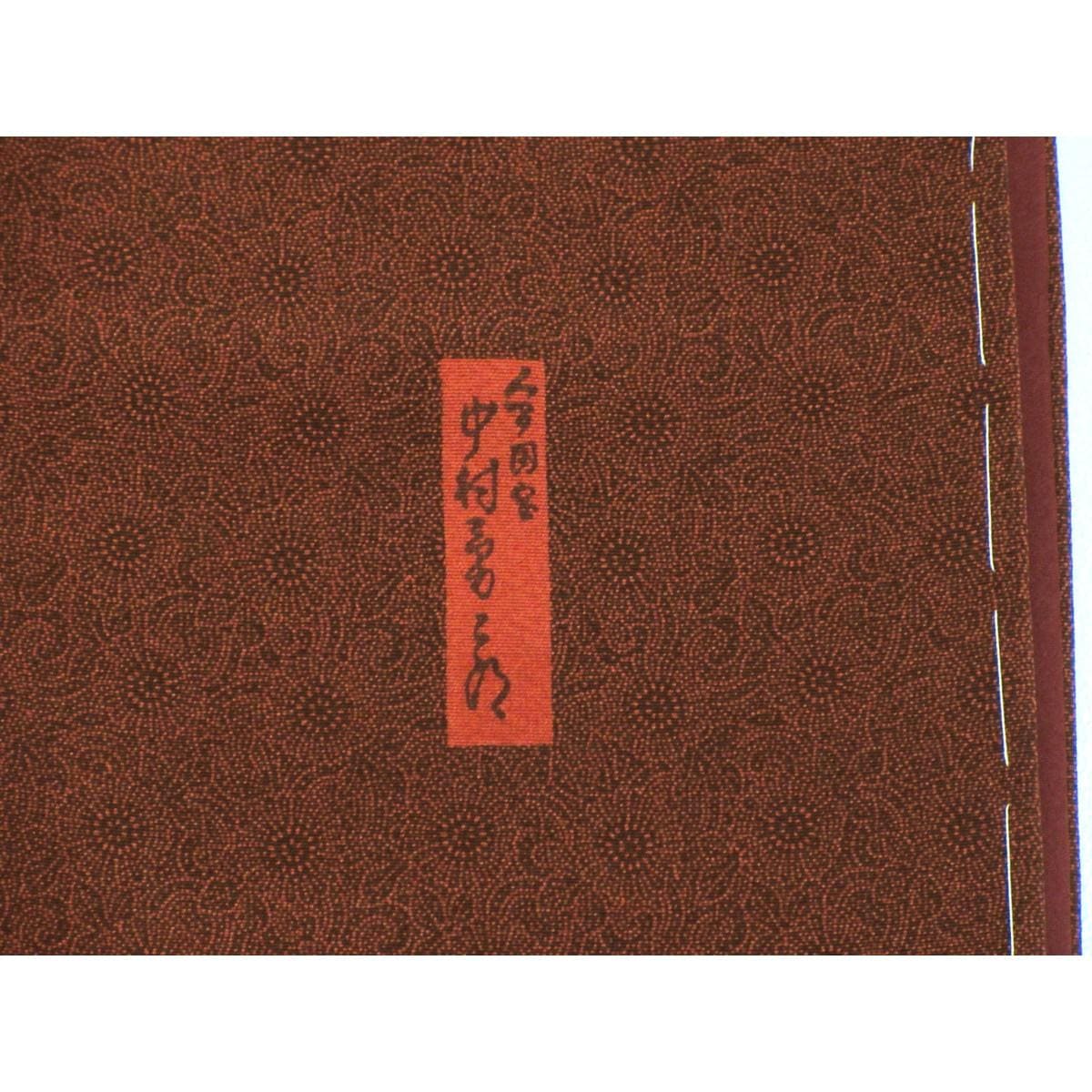 【未使用品】小紋【中村勇二郎】