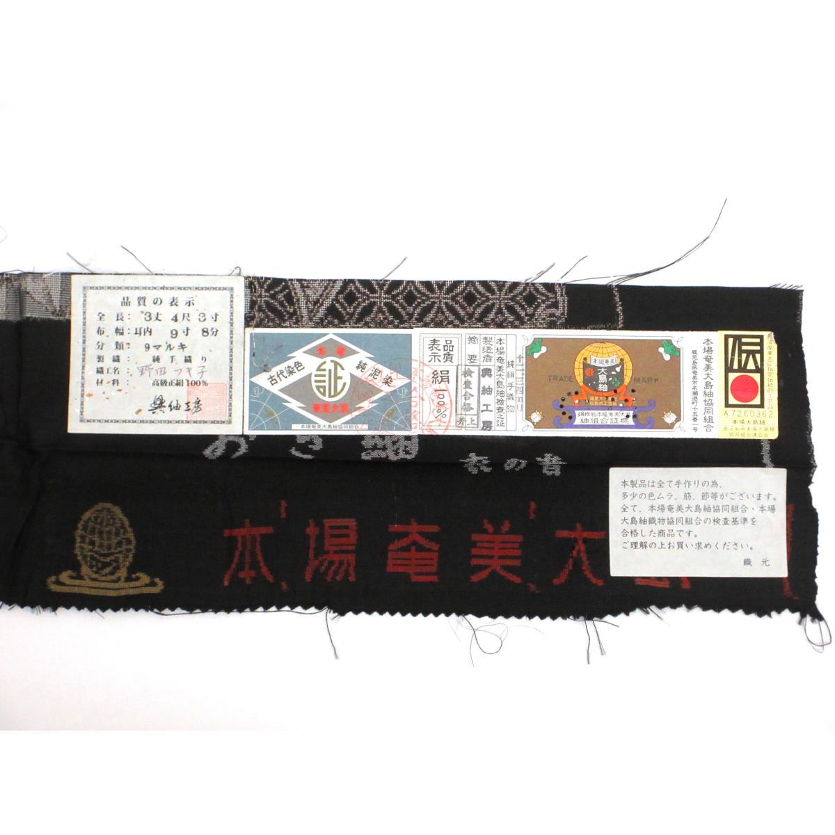 【未使用品】紬　九マルキ　証紙付【本場奄美大島紬】