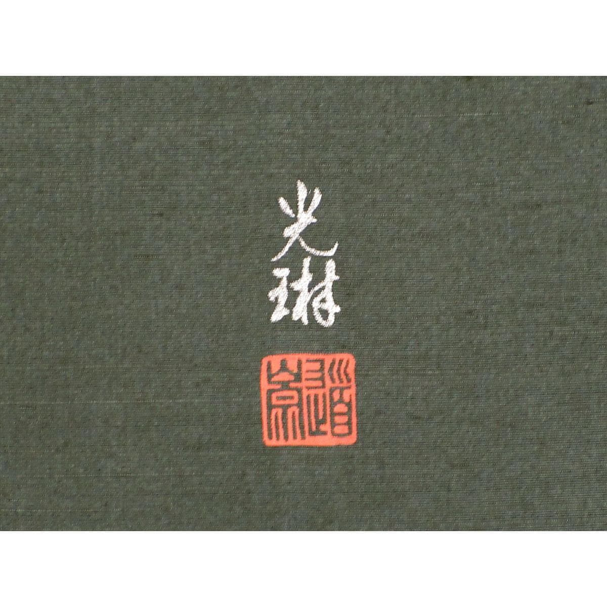 訪問着　松尾光琳　身丈Ｓ寸