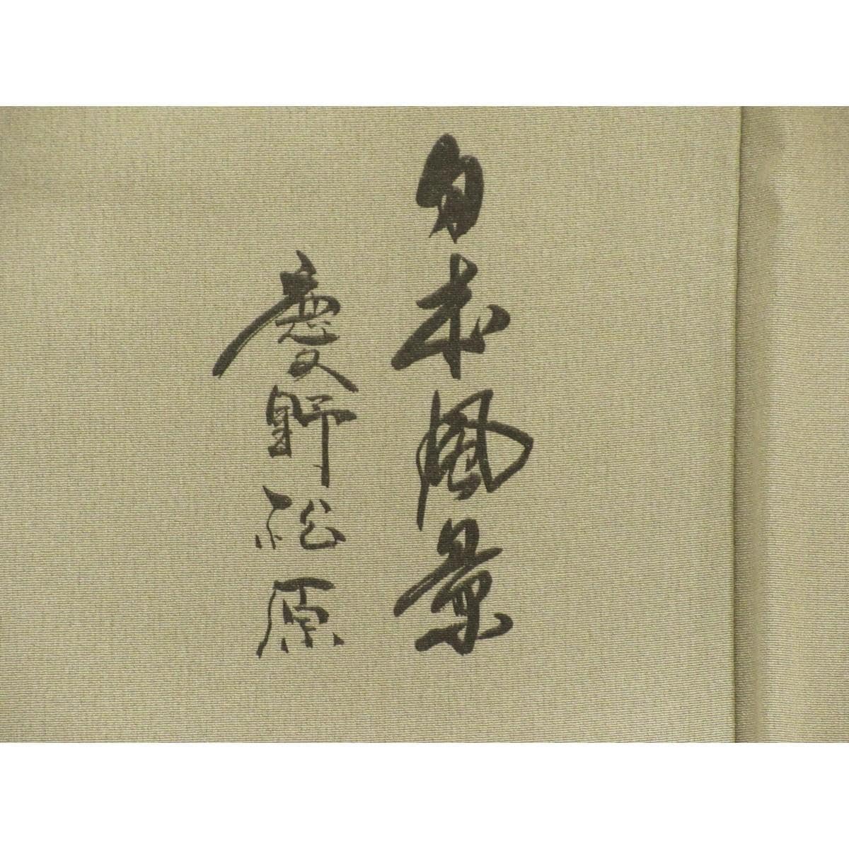 訪問着　山岡古都　身幅Ｌ寸