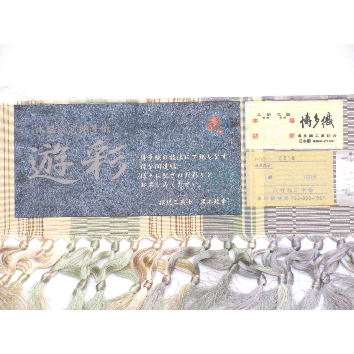 名古屋帯【博多織】