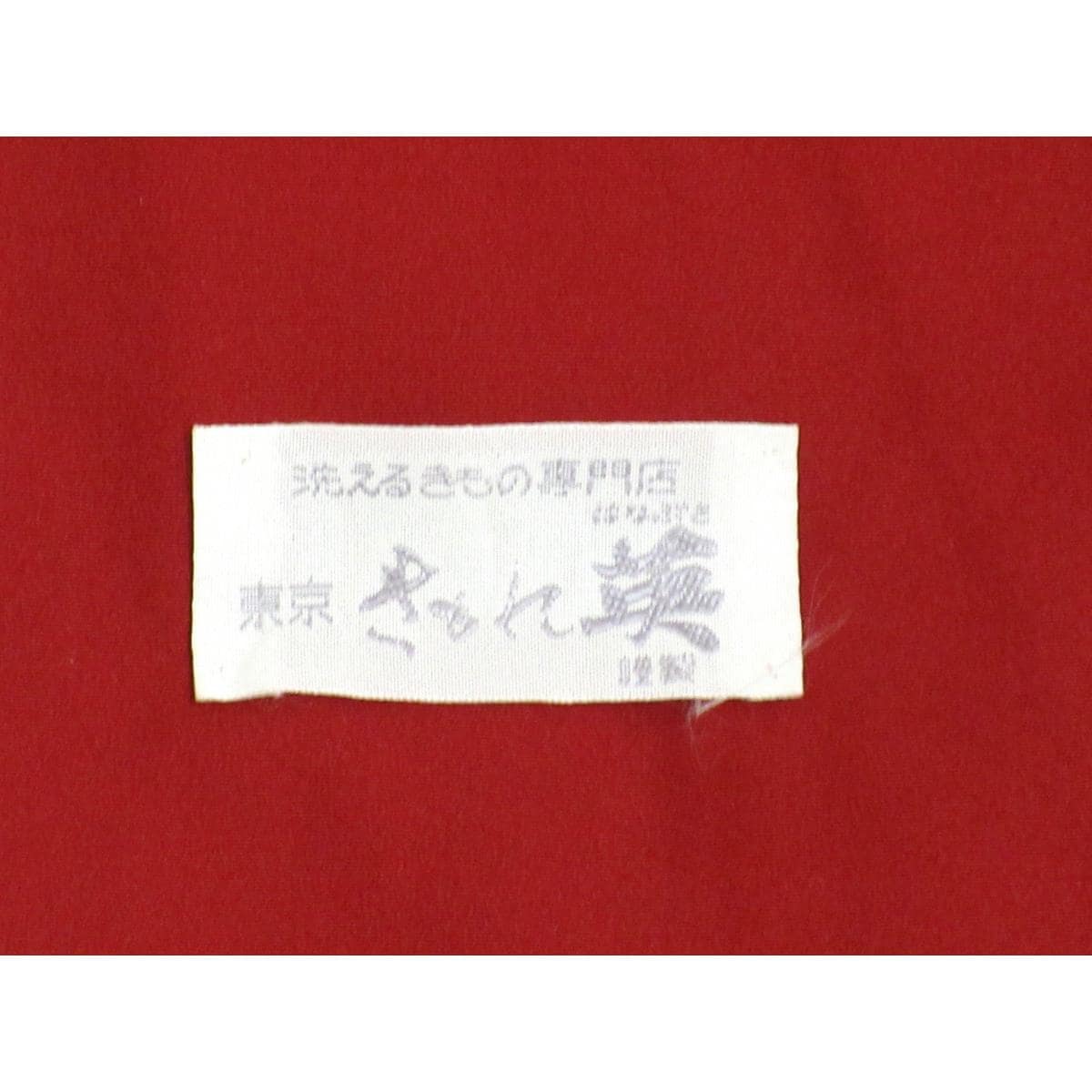 化繊【きもの英】