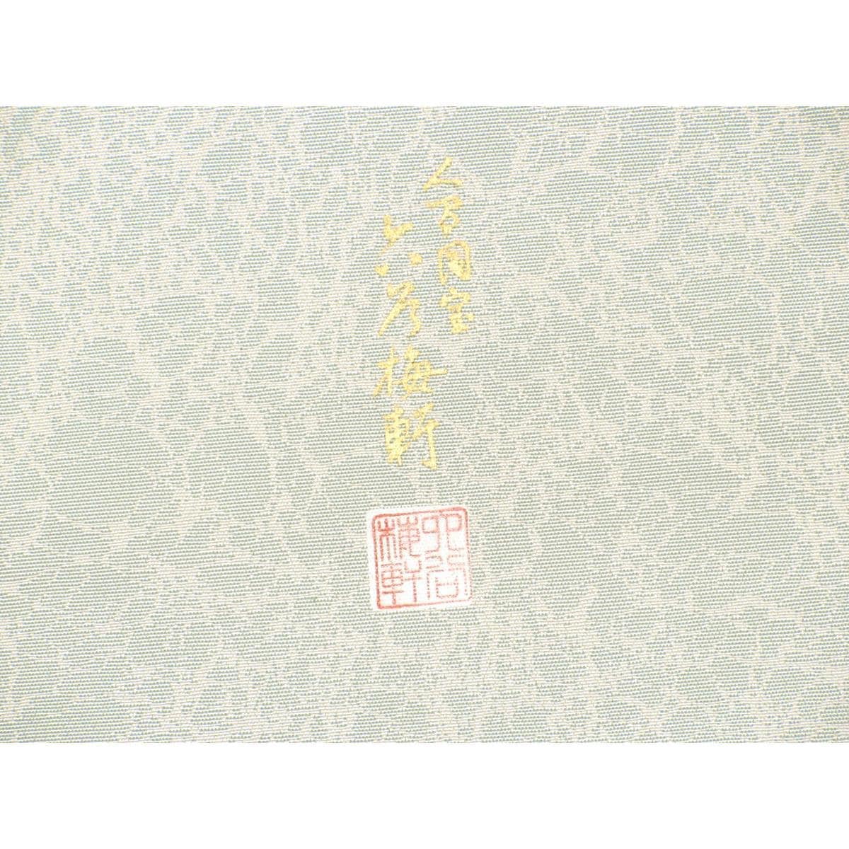 【未使用品】袋帯　六谷梅軒　切嵌