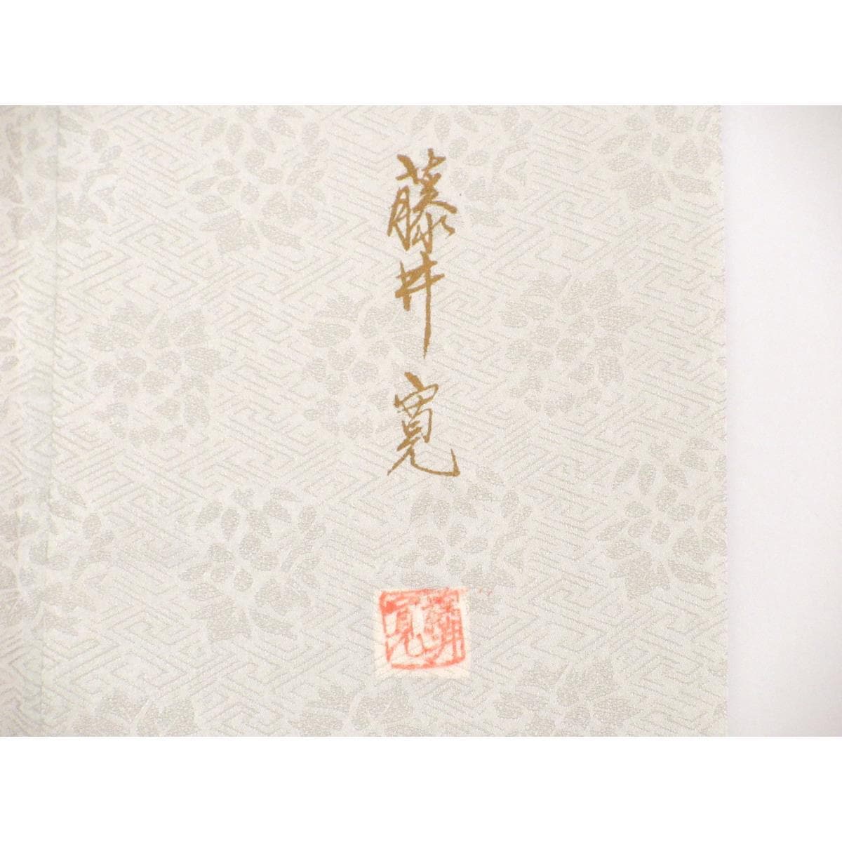 訪問着　きもの・長襦袢　２点セット【藤井寛】