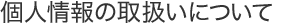 個人情報の取扱いについて