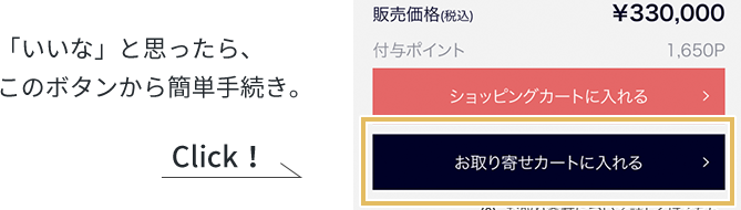 いいなと思ったら、「お取り寄せカートに入れる」ボタンから簡単手続き