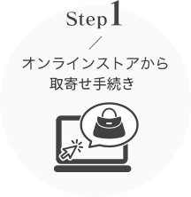 step1 オンラインショップから取寄せ手続き