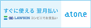 atone 翌月後払いバナー