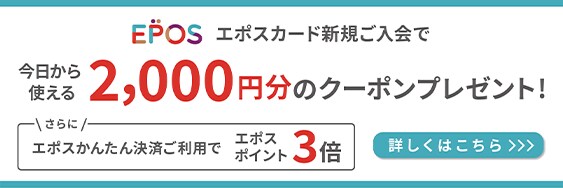 EPOS エポスカード新規ご入会で今日から使える2,000円のクーポンプレゼント 通常