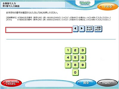 5. 8で始まる第2番号（注文番号12桁）を入力してください。