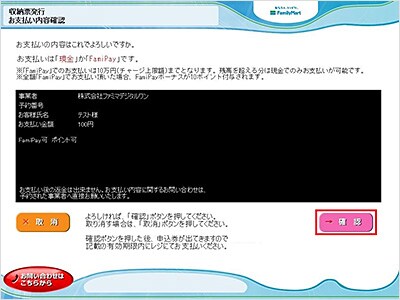 7. お支払い内容、方法をご確認後「確認」を選択してください。