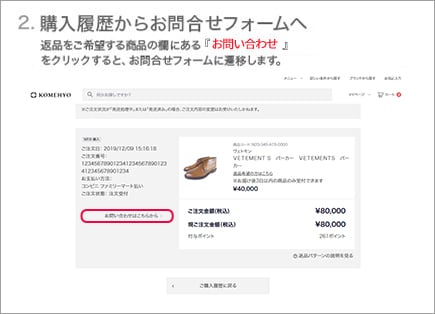 購入履歴からお問合せフォームへ