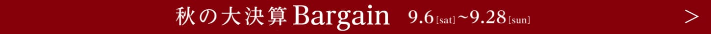 秋の大決算Bargain 9.6[SAT]-9.30[TUE]