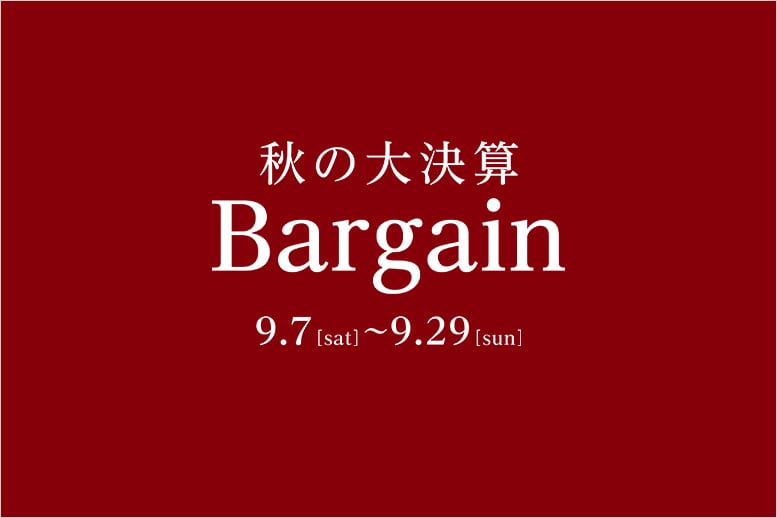 秋の大決算Bargain