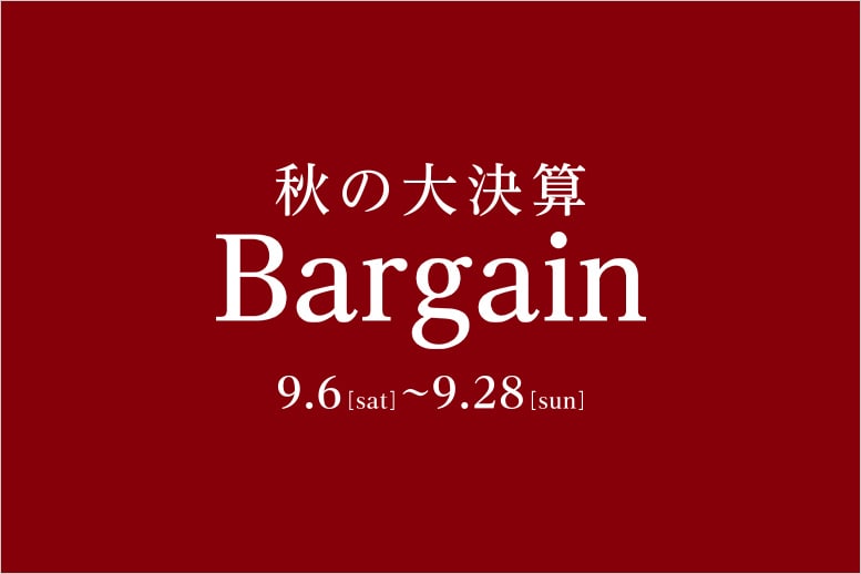 秋の大決算Bargain