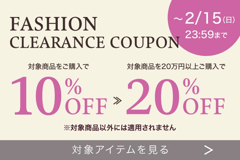 ファッションクリアランス
