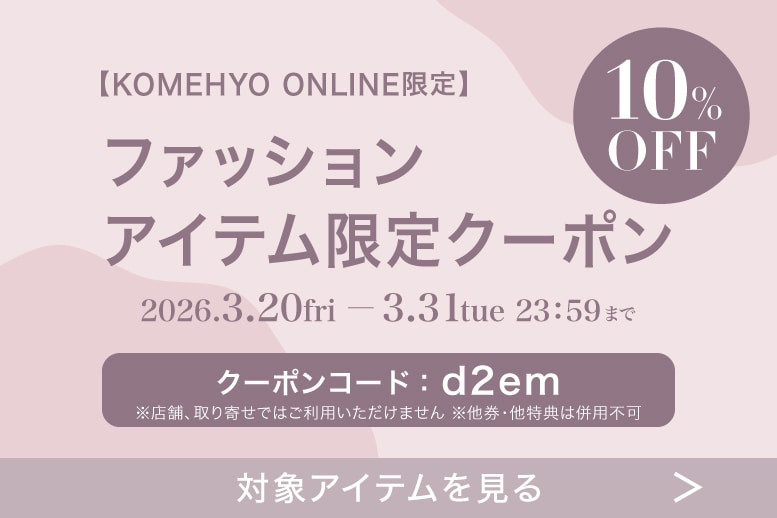 対象ファッション10%オフ