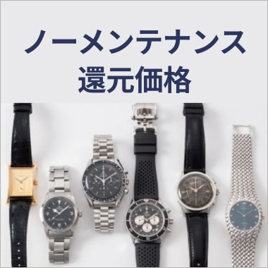 ノーメンテナンスウォッチ