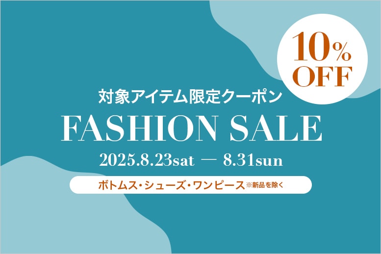 ファッション10%オフ