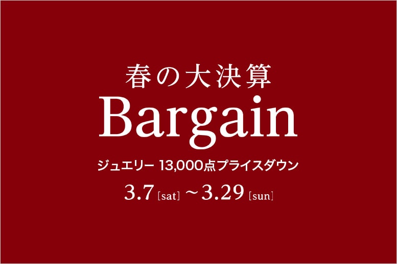 春の大決算Bargain