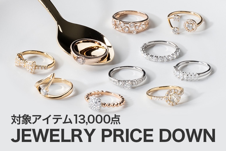 ジュエリープライスダウン