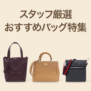 スタッフおすすめバッグ