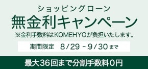 ショッピングローン無金利キャンペーン 8/29(THU)-9/30(MON)