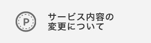 サービス内容の変更について