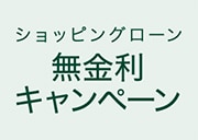 ショッピングローン無金利キャンペーン 2/1(SAT)-3/31(MON)