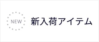 新入荷