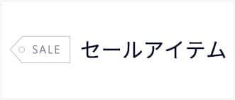 セール