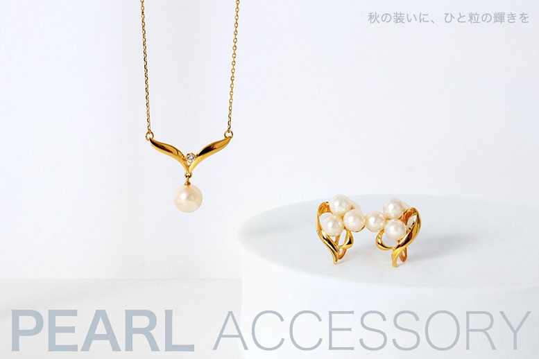 パールアクセサリー