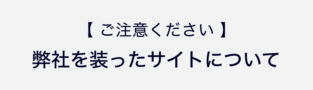 弊社を装ったサイトについてご注意ください