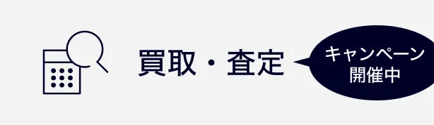 宅配・買取 キャンペーン開催中