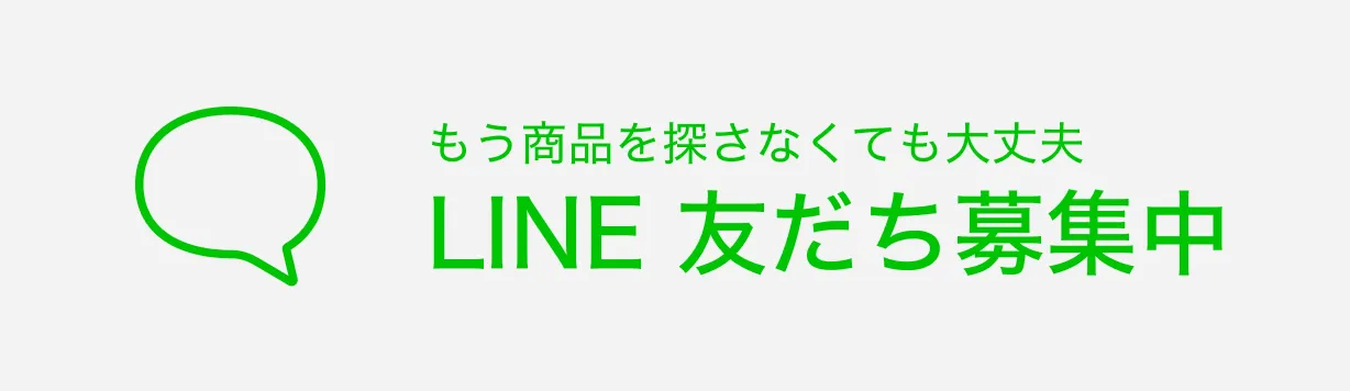 もう商品を探さなくても大丈夫 LINE友だち 募集中
