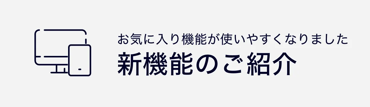 新機能のご紹介 お気に入り機能が使いやすくなりました