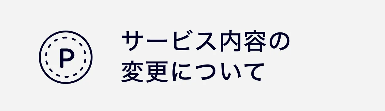 サービス内容の変更について
