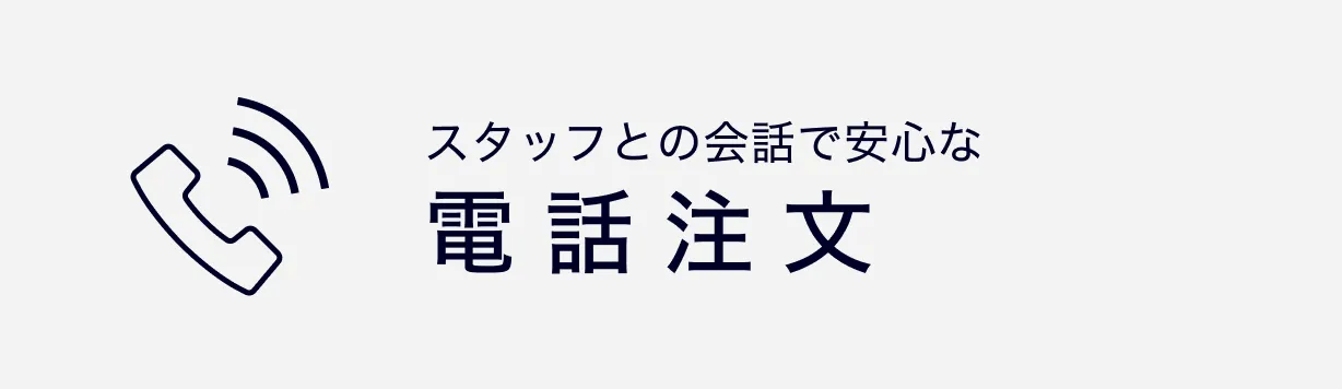 スタッフとの会話で安心な 電話注文