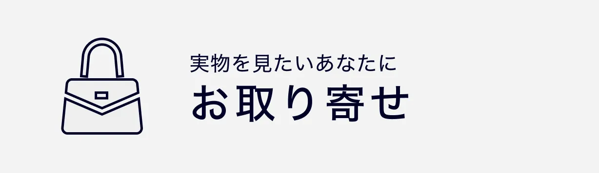 実物を見たいあなたに お取り寄せ