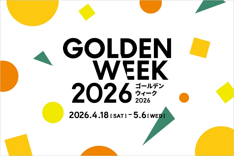 2026ゴールデンウィーク