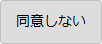 同意しない