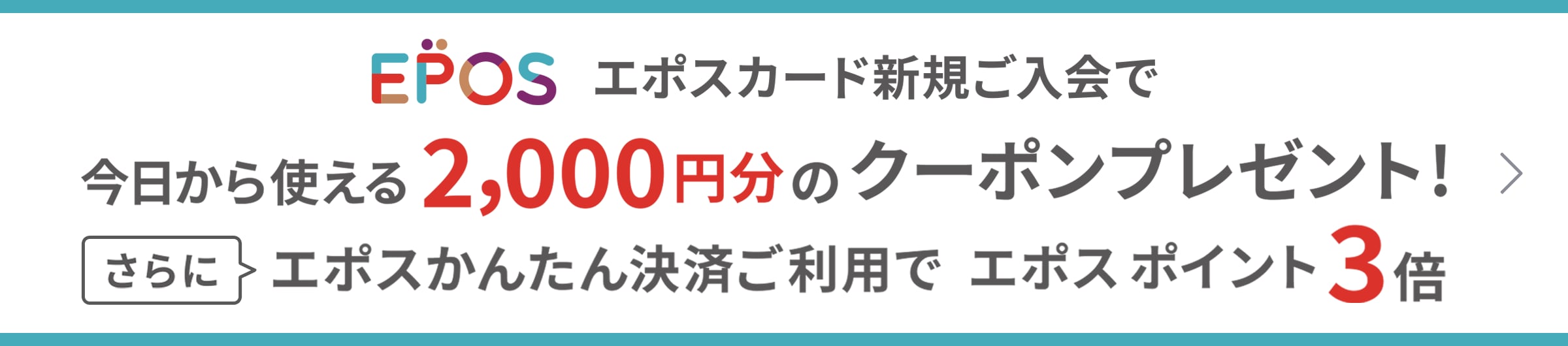 EPOS エポスカード新規ご入会で今日から使える2,000円のクーポンプレゼント 通常