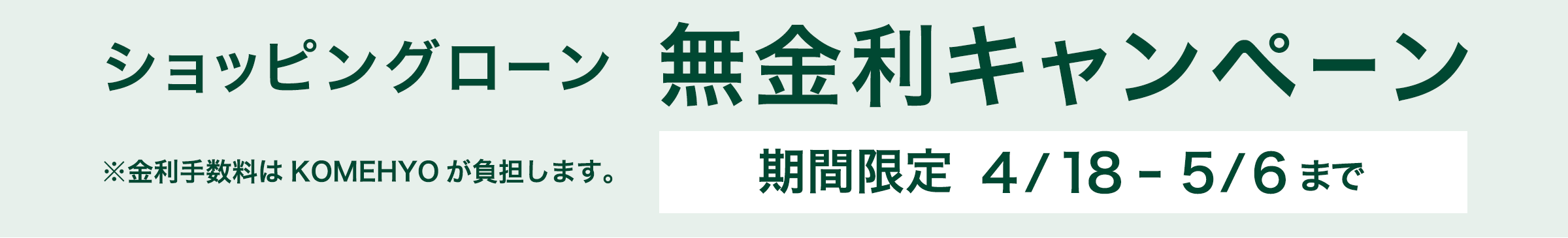 ショッピングローン 無金利キャンペーン 3/7[sat]-3/31[tue]