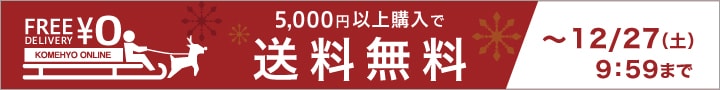 送料無料