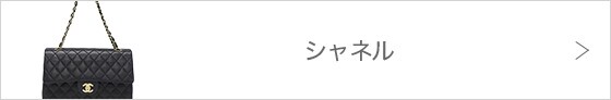 シャネル